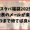 スタバ福袋2025の当選発表のメール来ない！いつまで待てば良い？