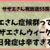 サザエさん症候群が多発！サザエさんウィークで毎日発症は辛すぎる？