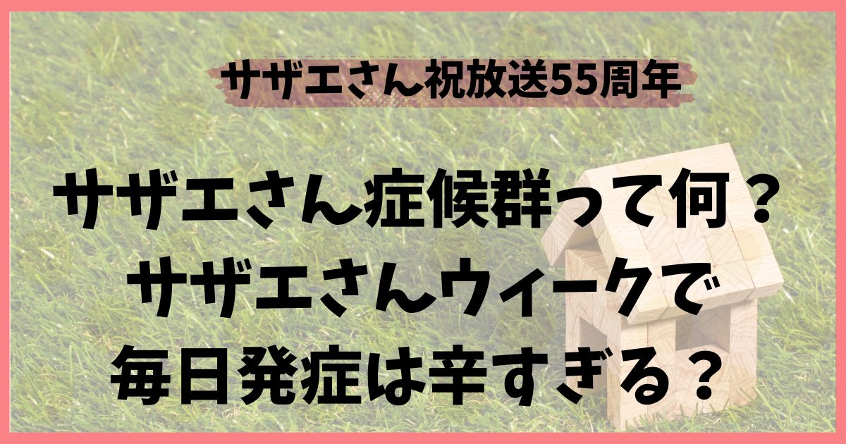 サザエさん症候群が多発！サザエさんウィークで毎日発症は辛すぎる？