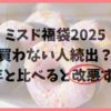 ミスド福袋2025は買わない人続出？改悪すぎると言われる理由3選