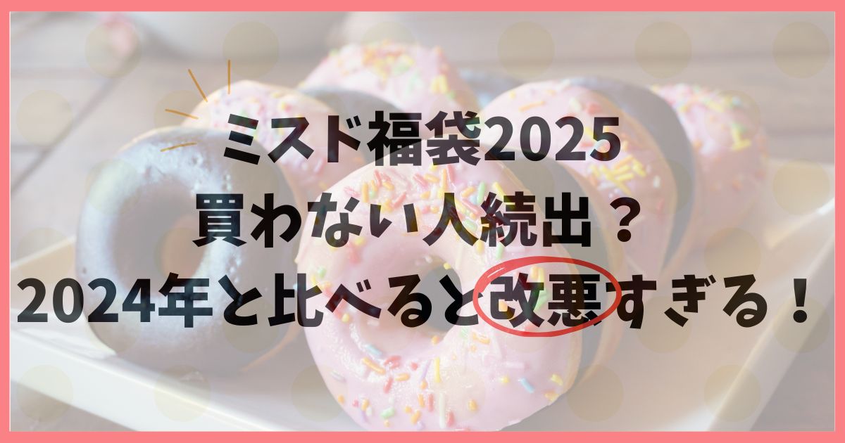 ミスド福袋2025は買わない人続出？改悪すぎると言われる理由3選