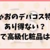 ちゃおのデパコス特集があり得ない？小学生で高級化粧品は必要？