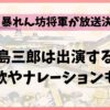 新・暴れん坊将軍に北島三郎は出演する？主題歌やナレーションも調査