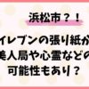 セブンイレブンの張り紙が怖い！美人局や心霊などの可能性もあり？