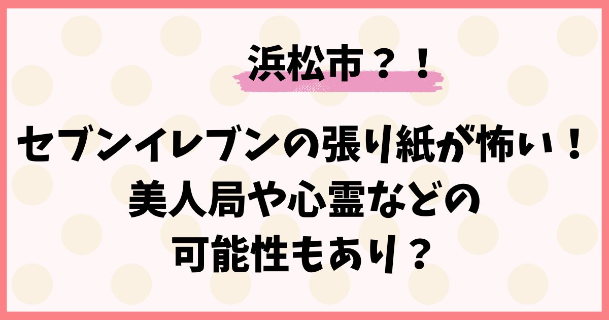 セブンイレブンの張り紙が怖い！美人局や心霊などの可能性もあり？