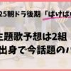 朝ドラ「ばけばけ」主題歌予想は2組！島根県出身で今話題のバンド？