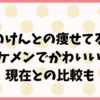 【画像】こっちのけんとの痩せてるときがかわいい！現在との比較も