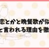 愛とか恋とかと晩餐歌が似てる？パクリと言われる理由を徹底調査