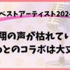 ベストアーティスト2024桜井翔の声が枯れている！コラボは大丈夫？