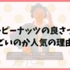 クリーピーナッツの良さが分からない！何がすごいのか人気の理由を調査