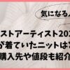 ベストアーティスト2024大塚愛のニットはどこの？かわいいと話題