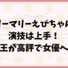 マリーマリーえびちゃんの演技は上手！極悪女王が高評で女優へ転身？