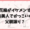 【画像】宮脇花綸がイケメンすぎ！中性的美人でかっこいいのは父親譲り？