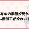 【画像】金子みゆの本当の顔は？すっぴん無加工がかわいすぎると話題