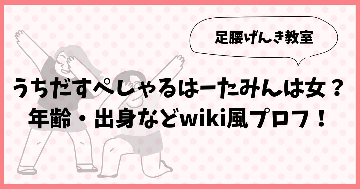 うちだすぺしゃるはーたみんは女？年齢・出身などwiki風プロフ！