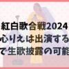 紅白歌合戦2024に歌心りえが出演？特別枠で生歌披露の可能性は？