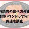 山本昌の焼肉の食べ方が衝撃的！生肉バウンドをしていたお店はどこ？