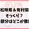 【画像】高松咲希は有村架純にそっくり？似てる部分はどこか徹底比較