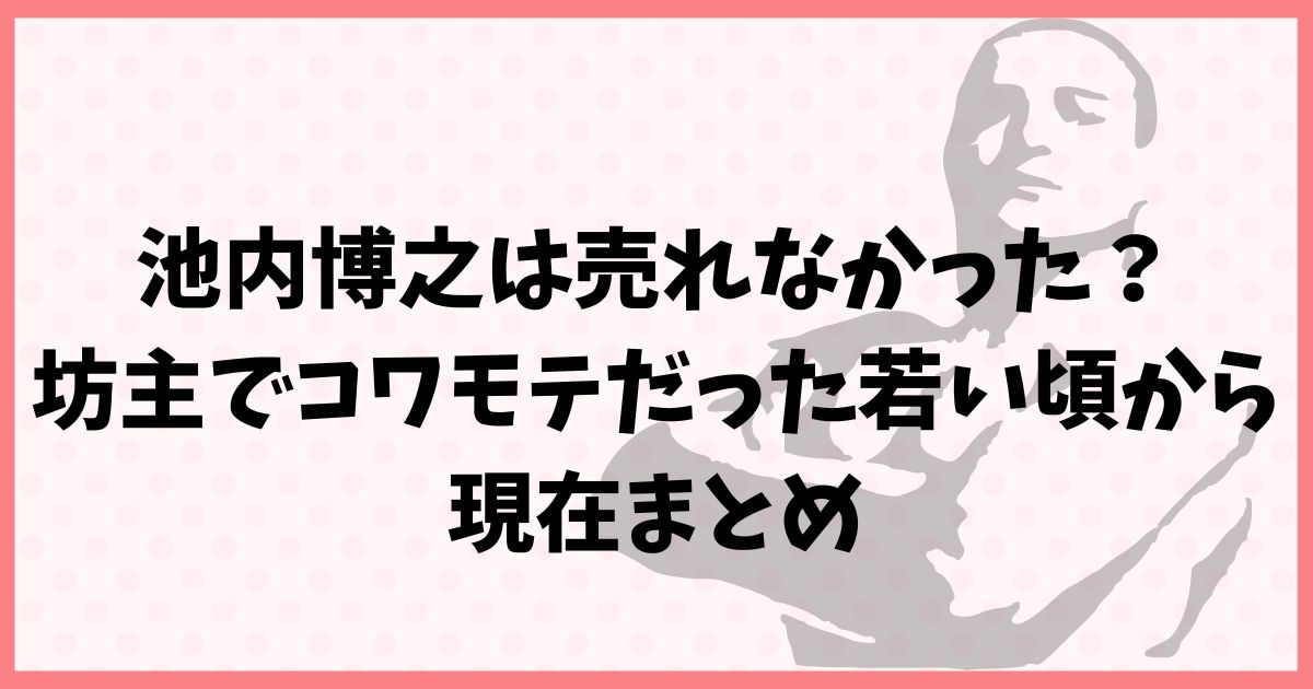 池内博之は売れなかった？坊主でコワモテだった若い頃から現在まとめ