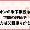 新浜レオンの歌下手説は本当？世間の評価や歌唱力は父親譲りかも調査