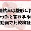 松浦航大は整形した？顔変わったと言われる理由を動画で比較検証