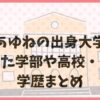 城所あゆねの出身大学は？卒業した学部や高校・中学の学歴まとめ