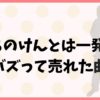 こっちのけんとは一発屋で終わる？以前にバズって売れた曲も紹介！