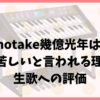 Omoinotake幾億光年は下手？聞き苦しいと言われる理由や生歌への評価