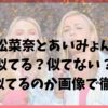 【画像】小松菜奈とあいみょんは似てない？どこが似てるのかも徹底比較