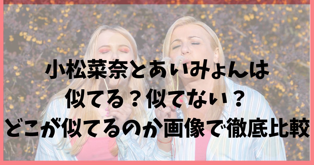 【画像】小松菜奈とあいみょんは似てない？どこが似てるのかも徹底比較