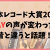 日本レコード大賞2024GLAYの声が変わった？昔と違うと話題に