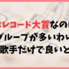 日本レコード大賞なのに韓国がなぜ出場？日本人歌手だけで良い？