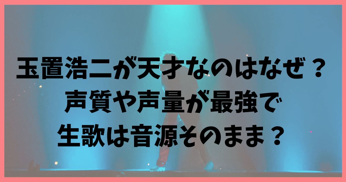 玉置浩二が天才なのはなぜ？声質や声量が最強で生歌は音源そのまま？