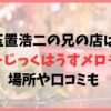 玉置浩二の兄店は「みゅーじっくはうすメロディー」！場所や口コミも