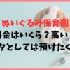 ぬいぐるみ保育園の料金は高い？ぬいオタとしては預けたくない？