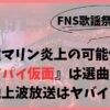 宝鐘マリンがFNS歌謡祭2024で炎上？選曲ミスで地上波披露は激ヤバ？