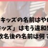 キンキキッズの名前がやばい！海外の反応や「キッズ」はもう違和感？