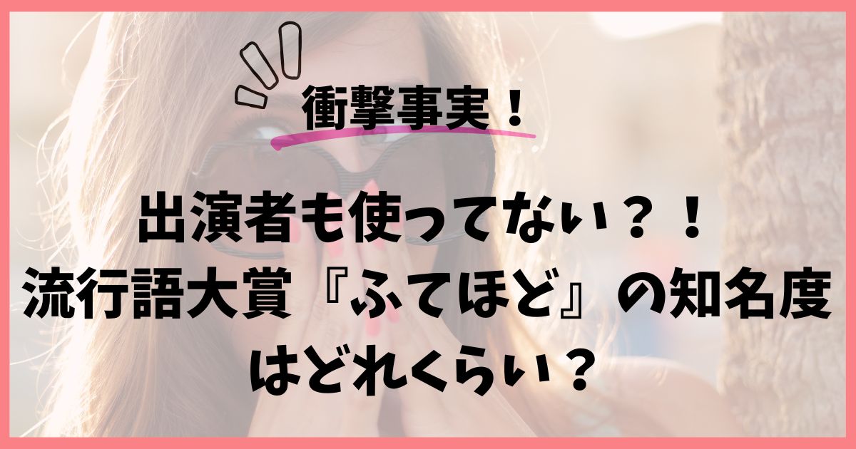 流行語大賞はくだらない！年間大賞『ふてほど』の知名度を徹底調査！