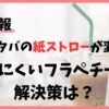 スタバの紙ストローが変更！ 飲みにくいフラペチーノの 解決策は？