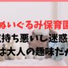 ぬいぐるみ保育園は気持ち悪いし迷惑？理由は大人の趣味だから？