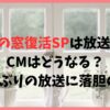 ナカイの窓復活SPは放送中止？CMはどうなる？6年ぶりの放送に落胆の声