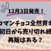 ブルアカマンチョコが売り切れ続出！再販やどこで買えるかも調査