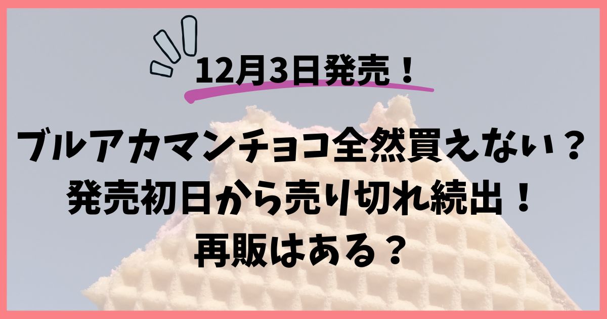 ブルアカマンチョコが売り切れ続出！再販やどこで買えるかも調査