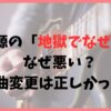 星野源の「地獄でなぜ悪い」はなぜ悪い？楽曲変更は正しかった？