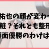 手越祐也の顔が変わったのは化粧？整形をしているのかも調査！