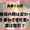 田中美保は顔変わった？年齢を重ねても可愛いのは整形？画像を徹底比較