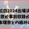 B'Zは紅白歌合戦2024で生歌か事前収録か？橋本環奈との絡みはある？