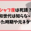 シャフ度は死語？知らない世代が多いので流行った時期や元ネタを解説