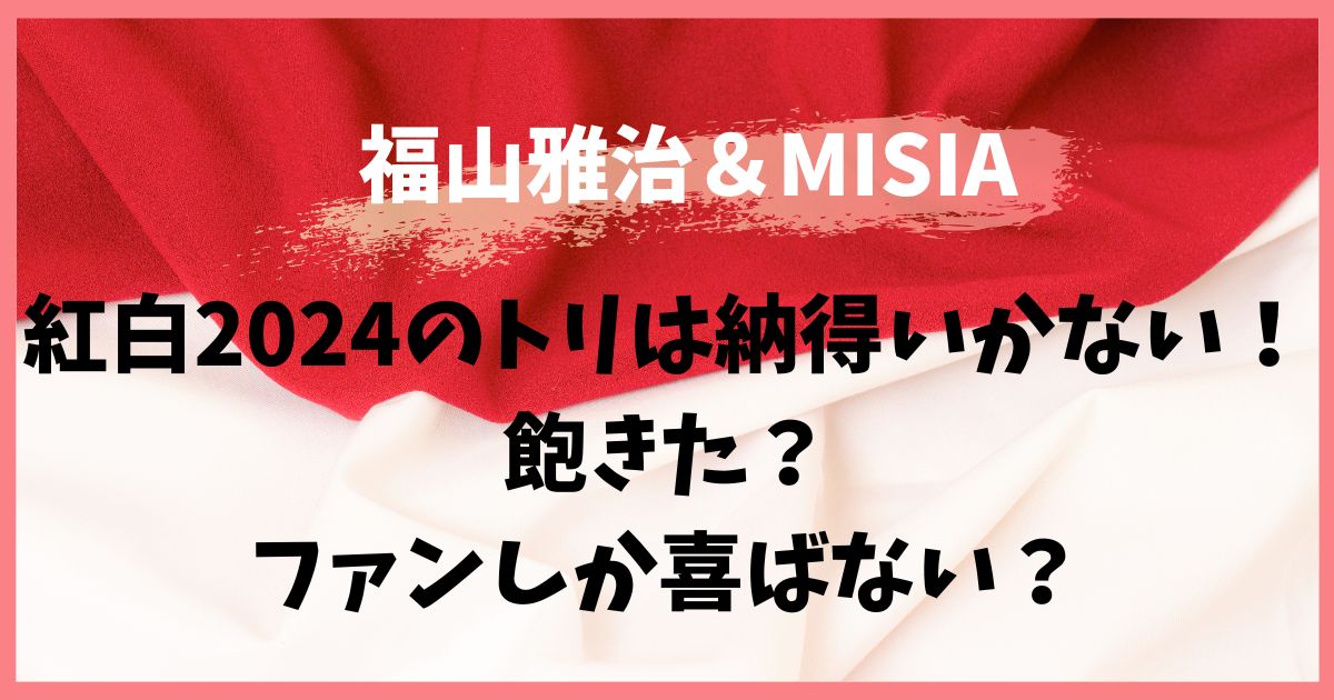 紅白2024のトリが納得いかない？飽きたしファンしか喜ばない？