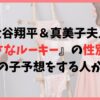 大谷翔平と真美子夫人の子供の性別は？なぜ男の子予想をする人が多い？